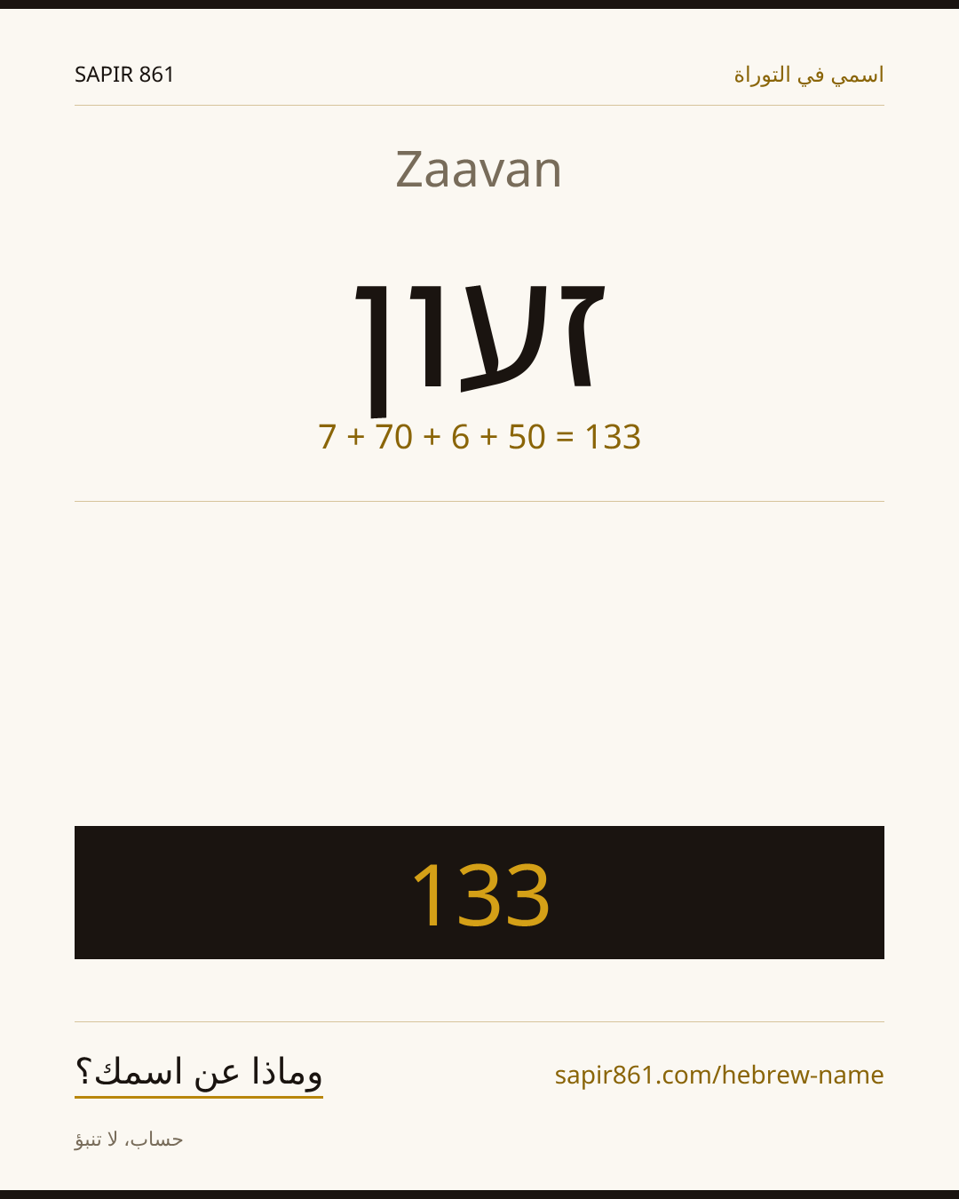 Zaavan — זעון