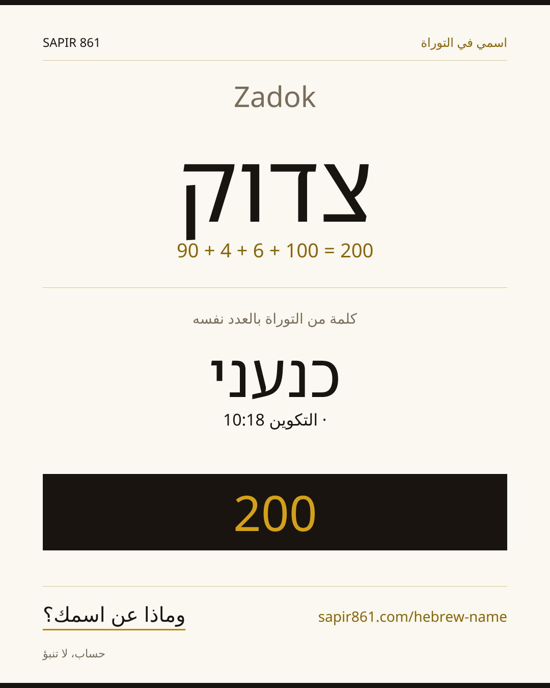 Zadok — צדוק