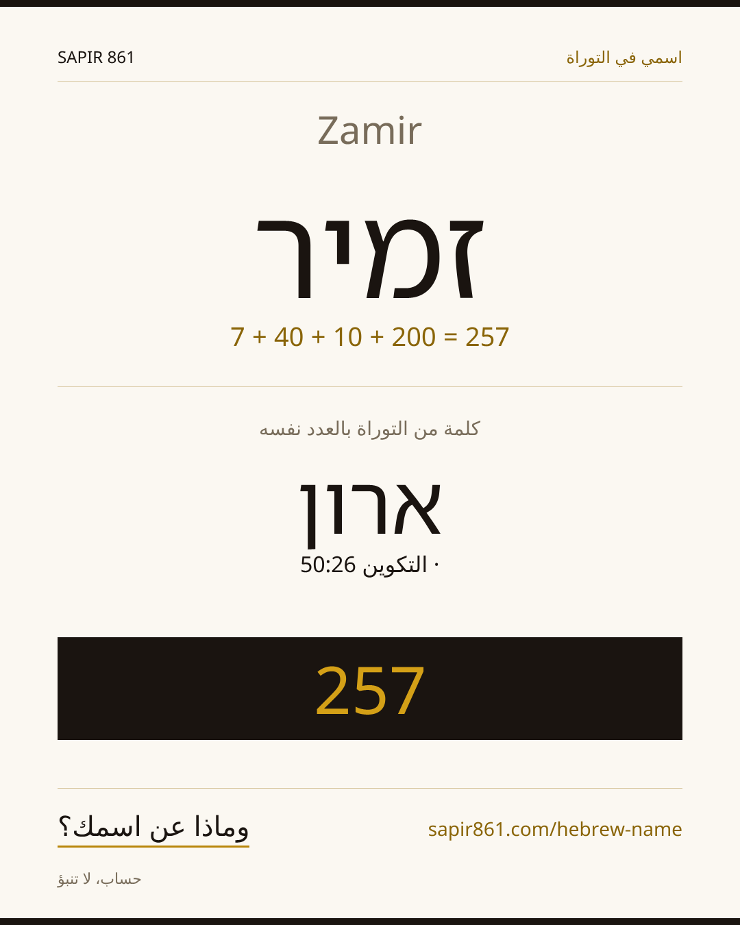 Zamir — זמיר