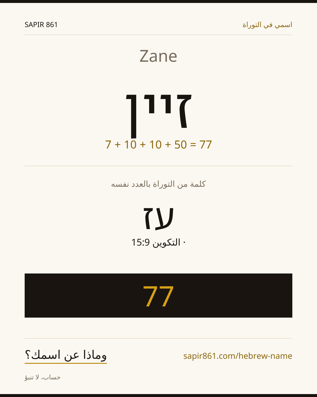 Zane — זיין