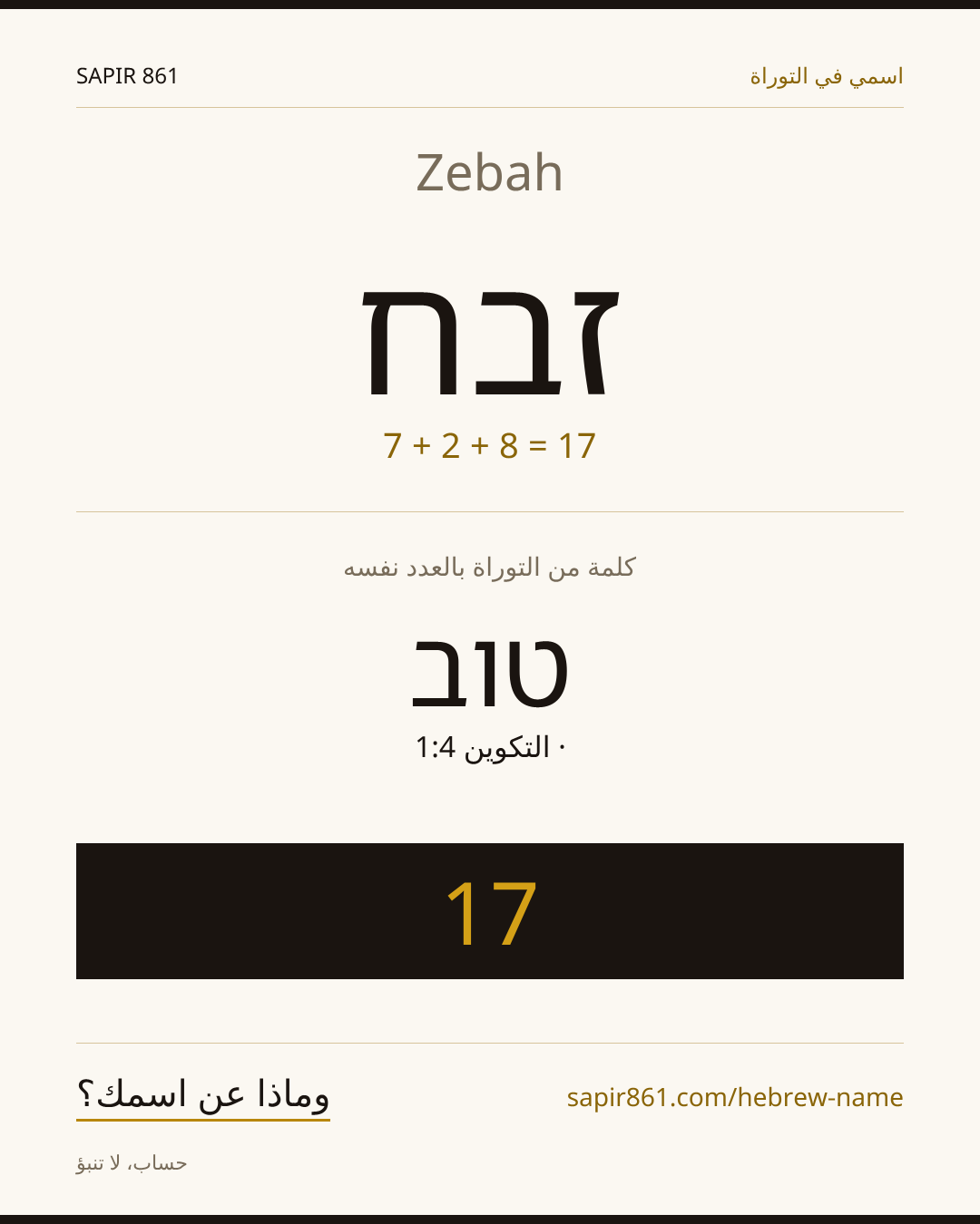 Zebah — זבח