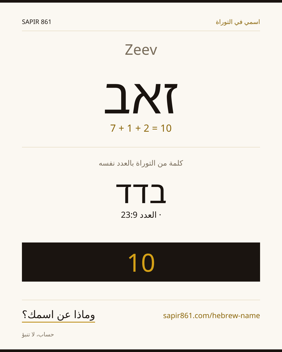 Zeev — זאב