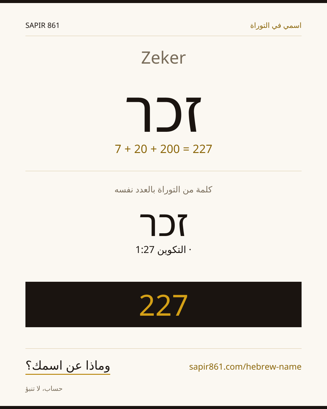 Zeker — זכר