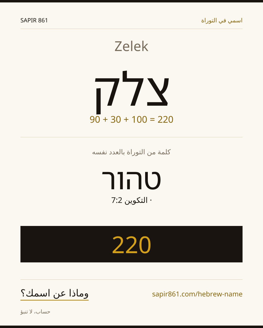 Zelek — צלק