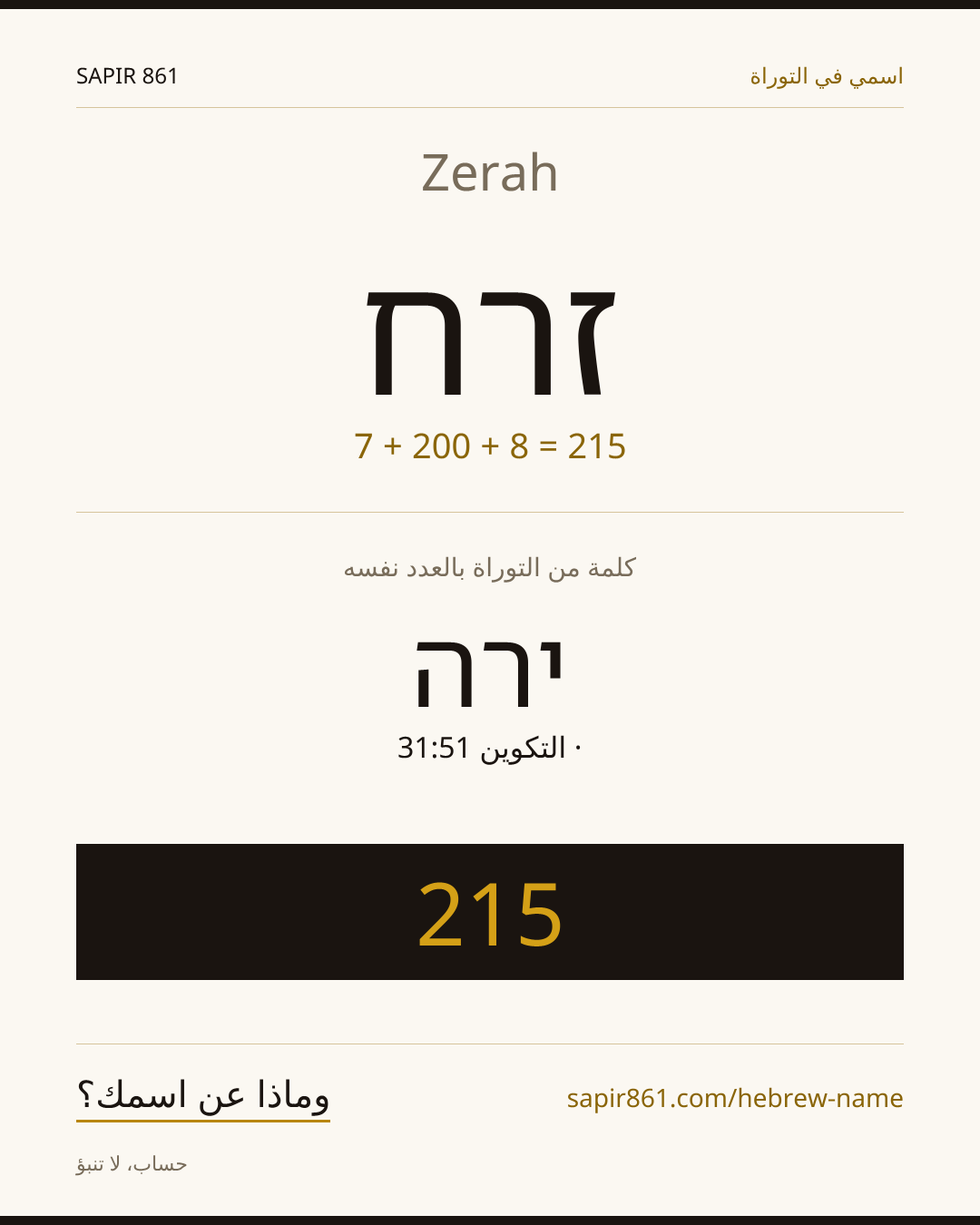 Zerah — זרח