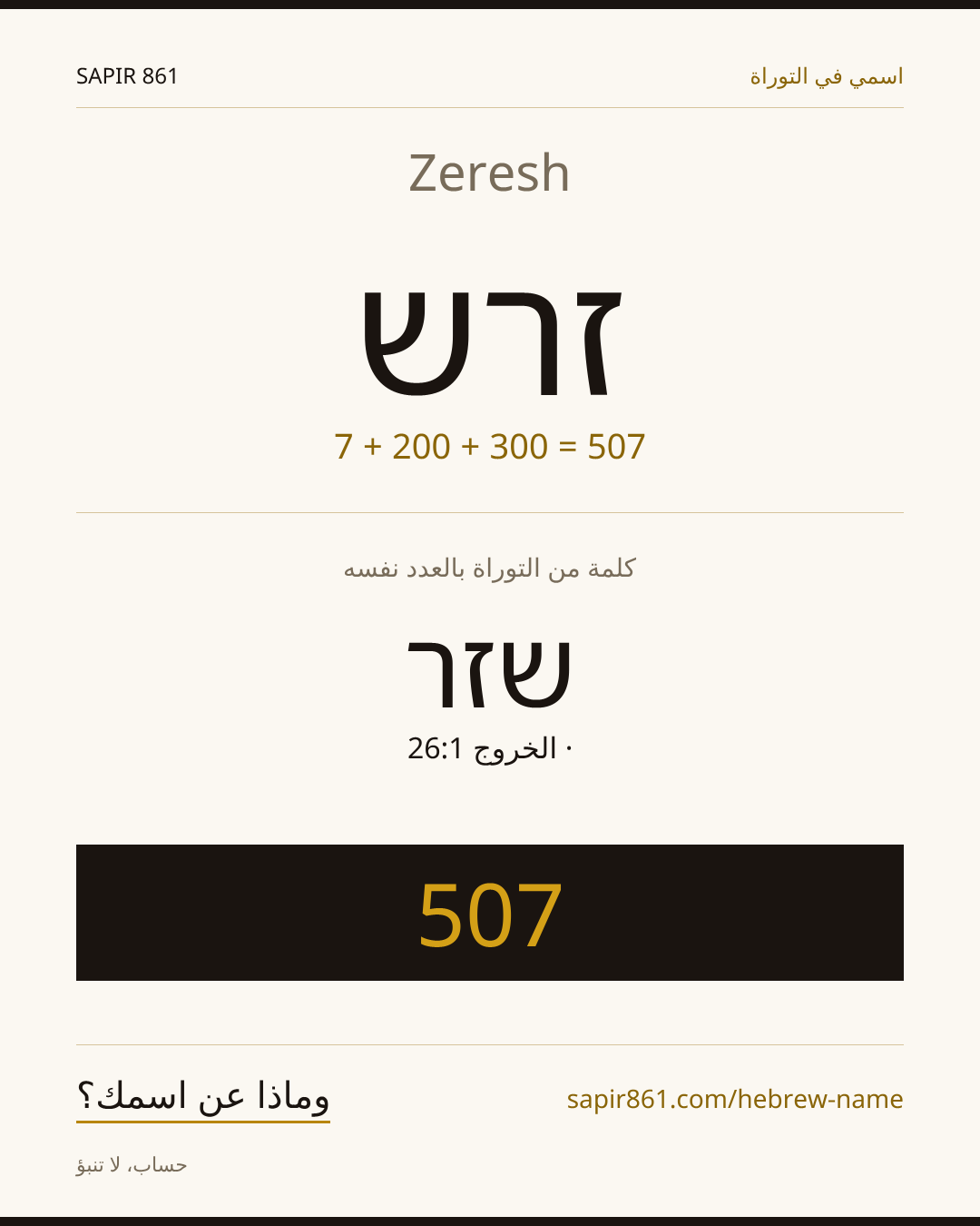Zeresh — זרש