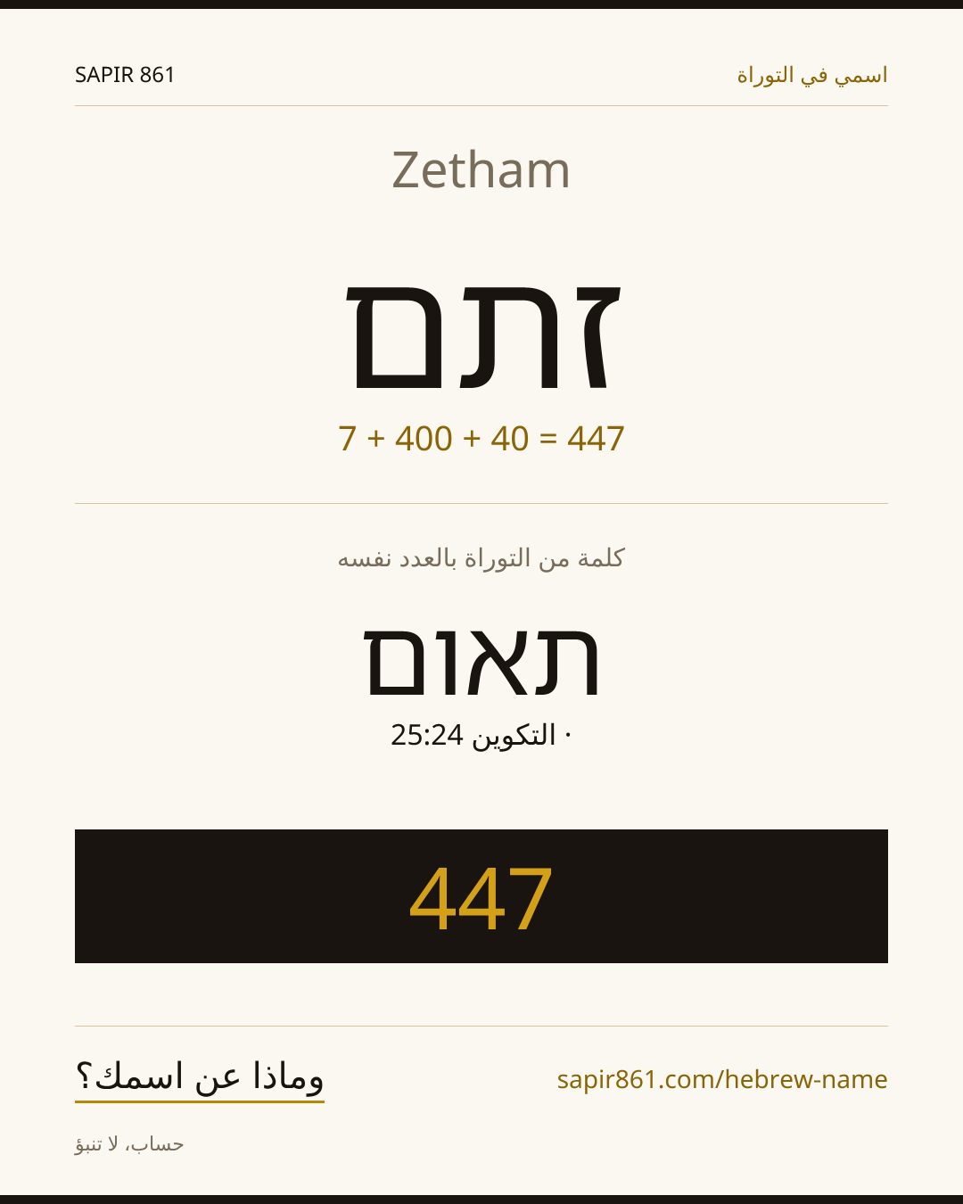 Zetham — זתם
