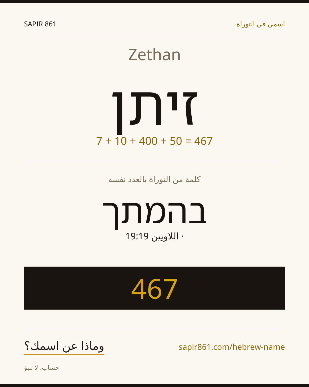Zethan — זיתן
