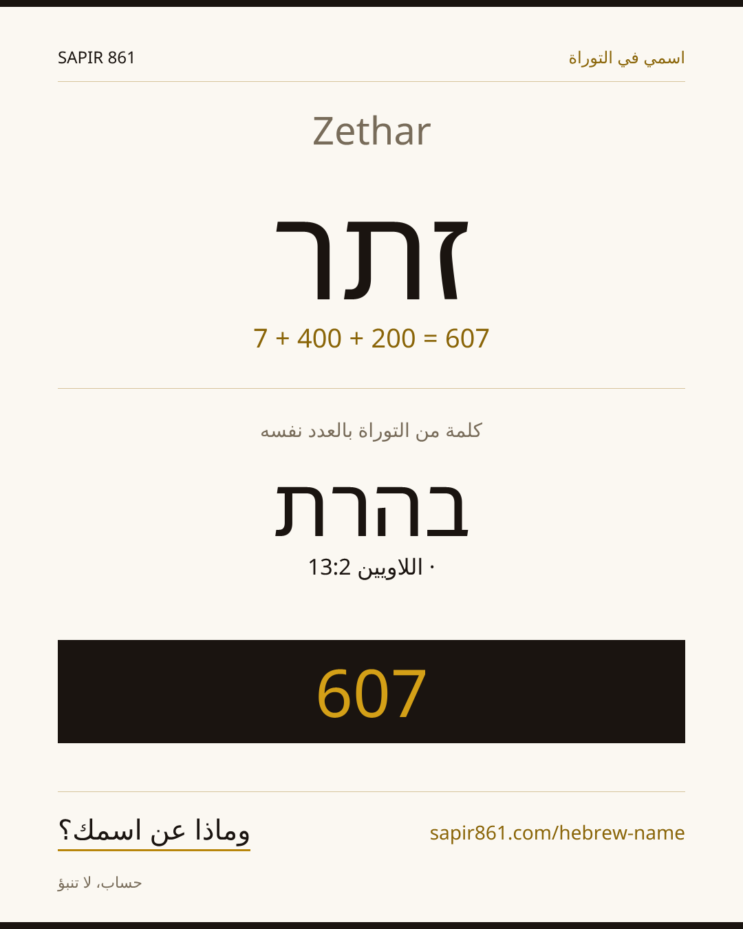 Zethar — זתר