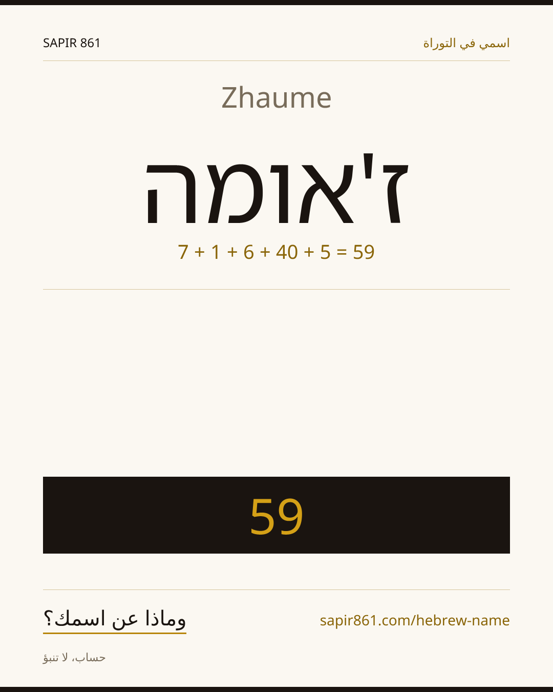 Zhaume — ז'אומה