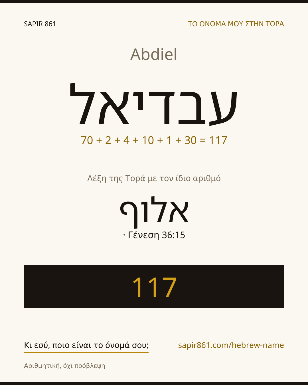 Abdiel — עבדיאל