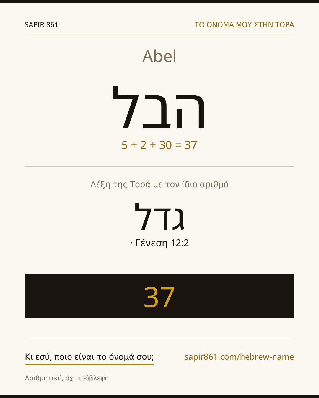 Abel — הבל