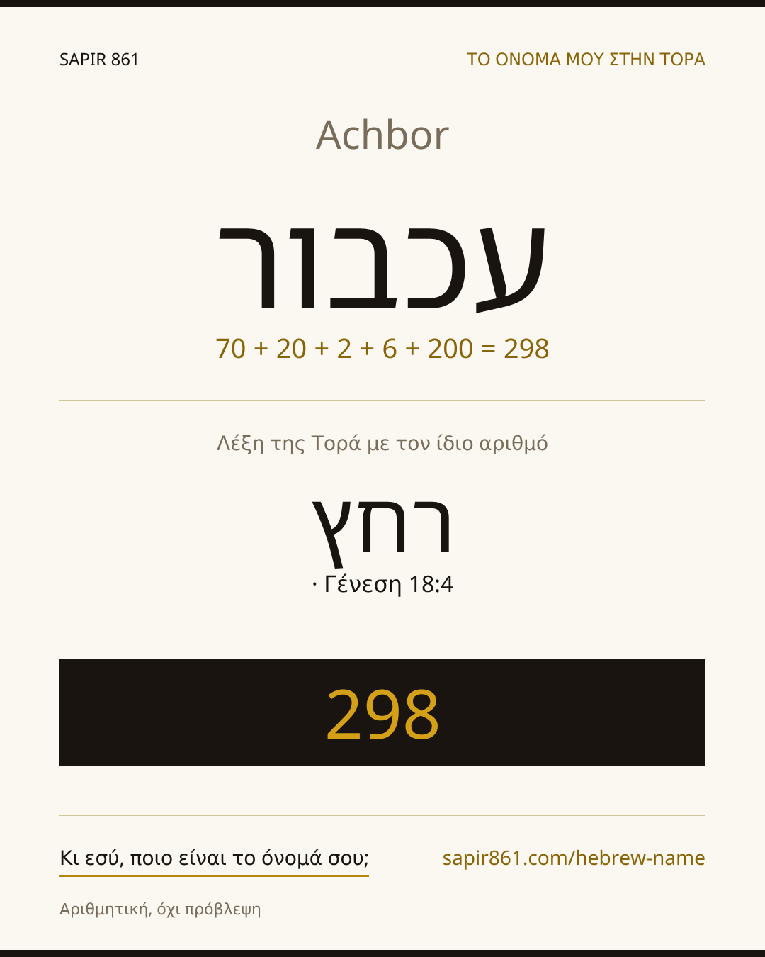Achbor — עכבור