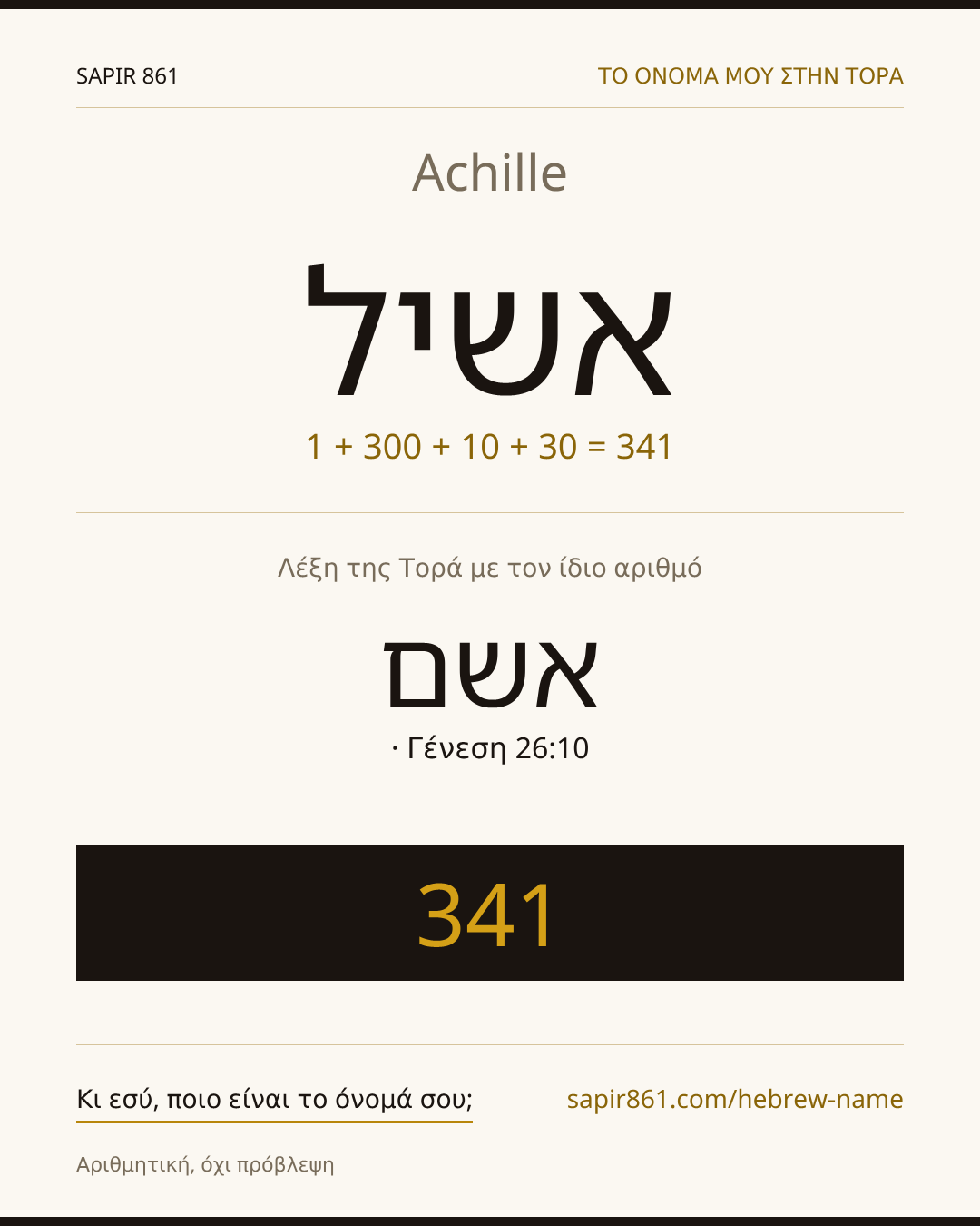 Achille — אשיל