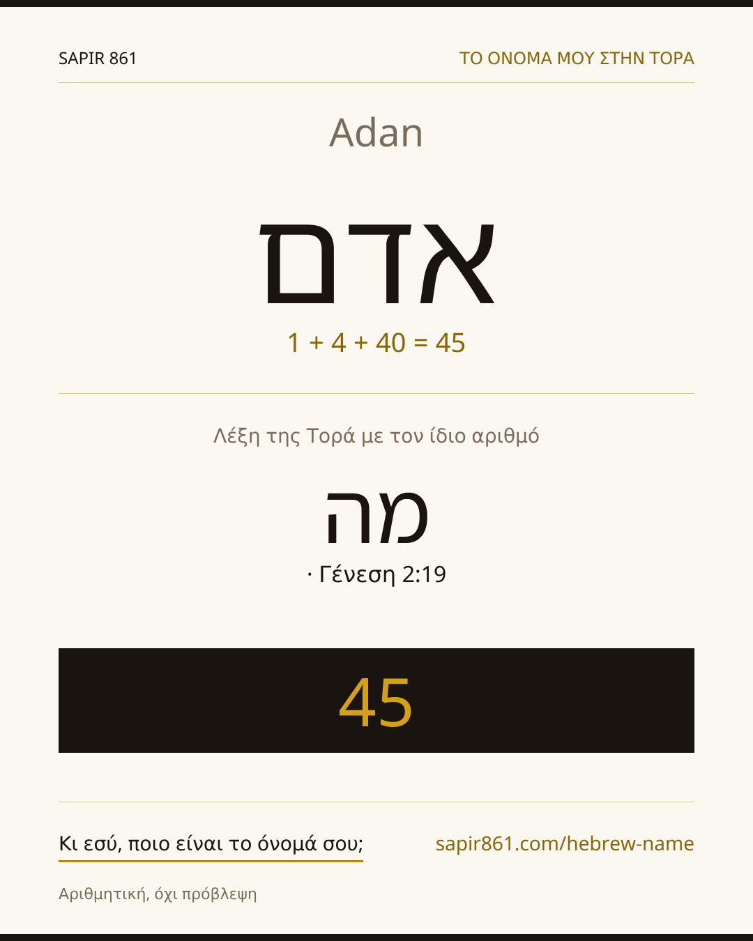 Adan — אדם
