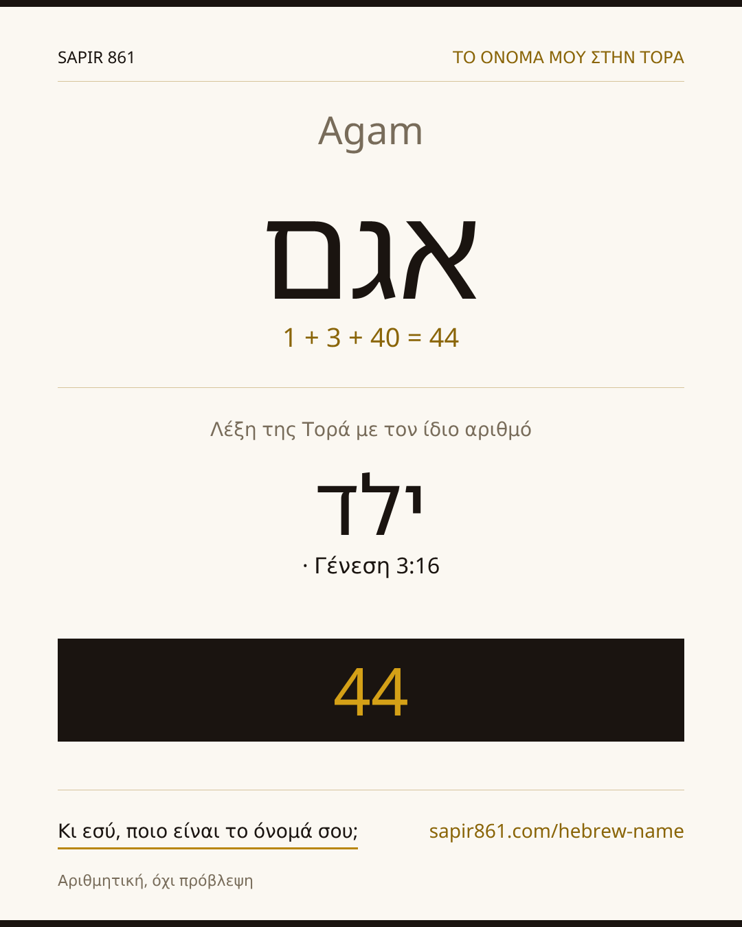 Agam — אגם