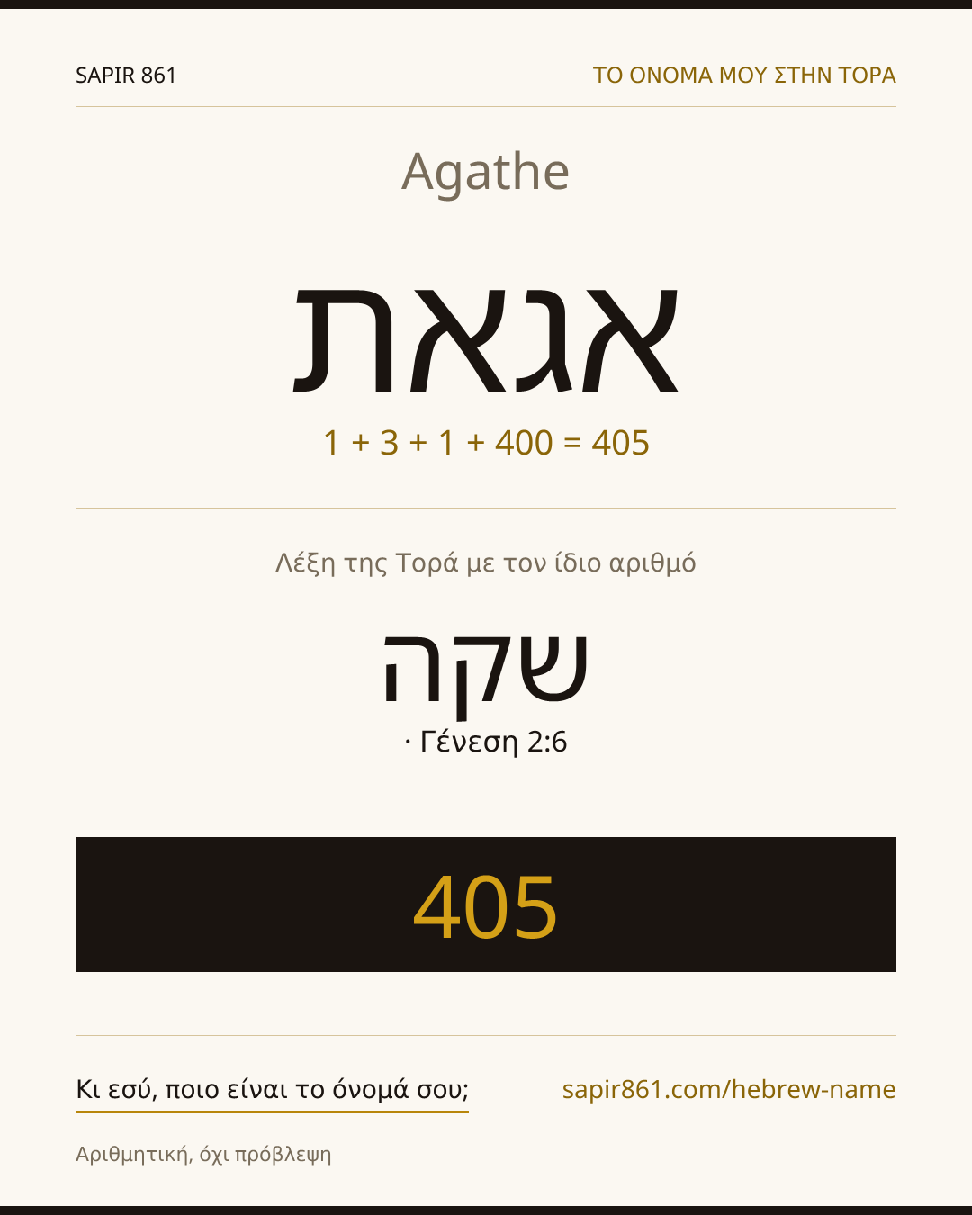 Agathe — אגאת