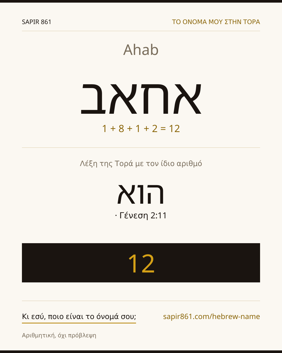 Ahab — אחאב