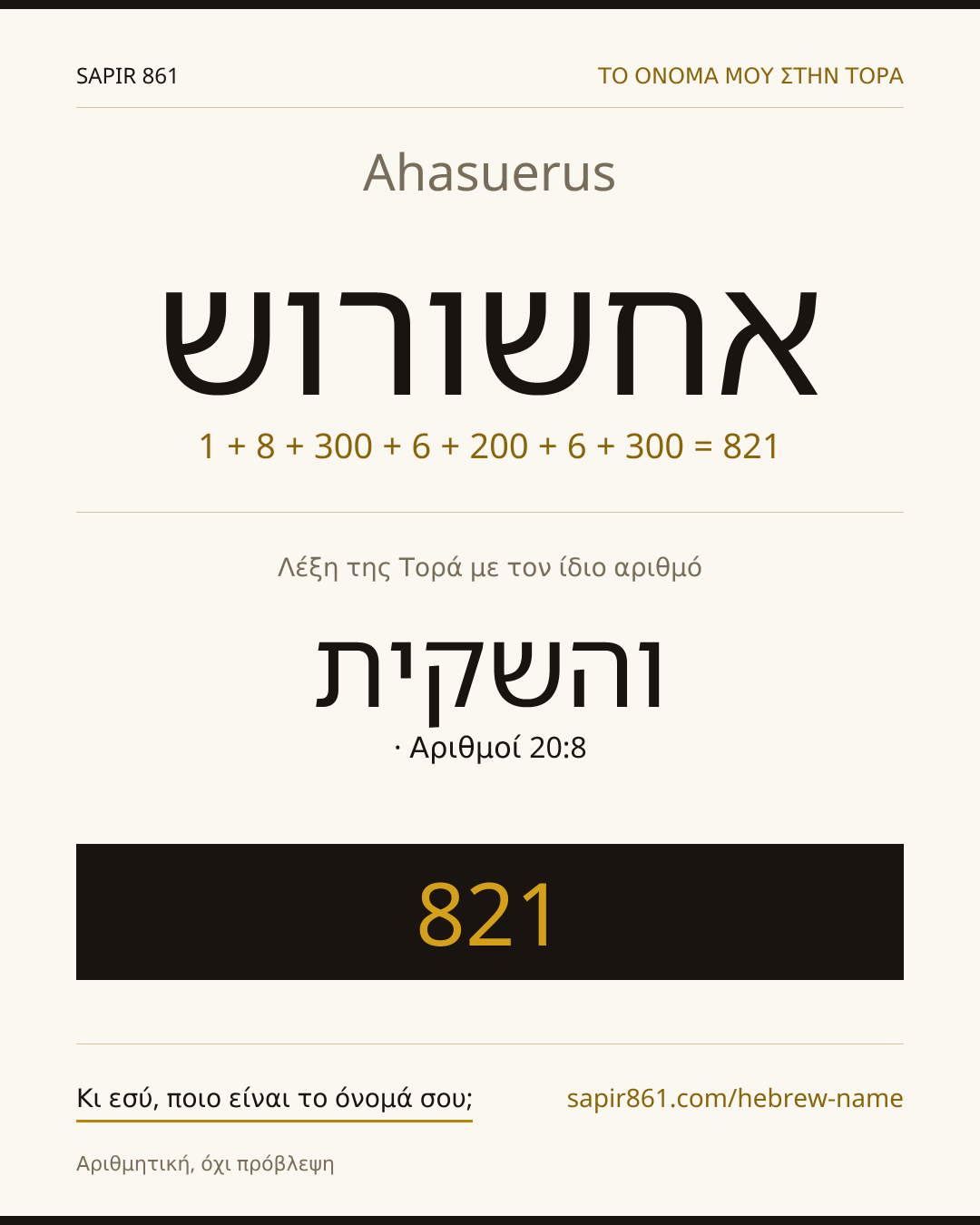 Ahasuerus — אחשורוש