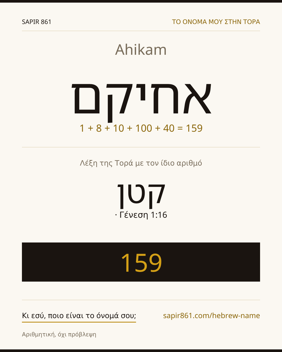 Ahikam — אחיקם