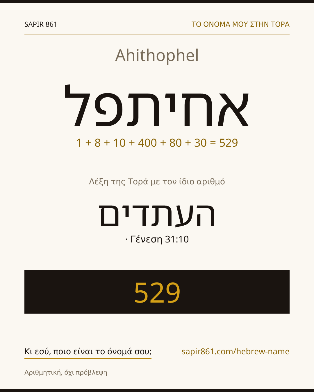 Ahithophel — אחיתפל