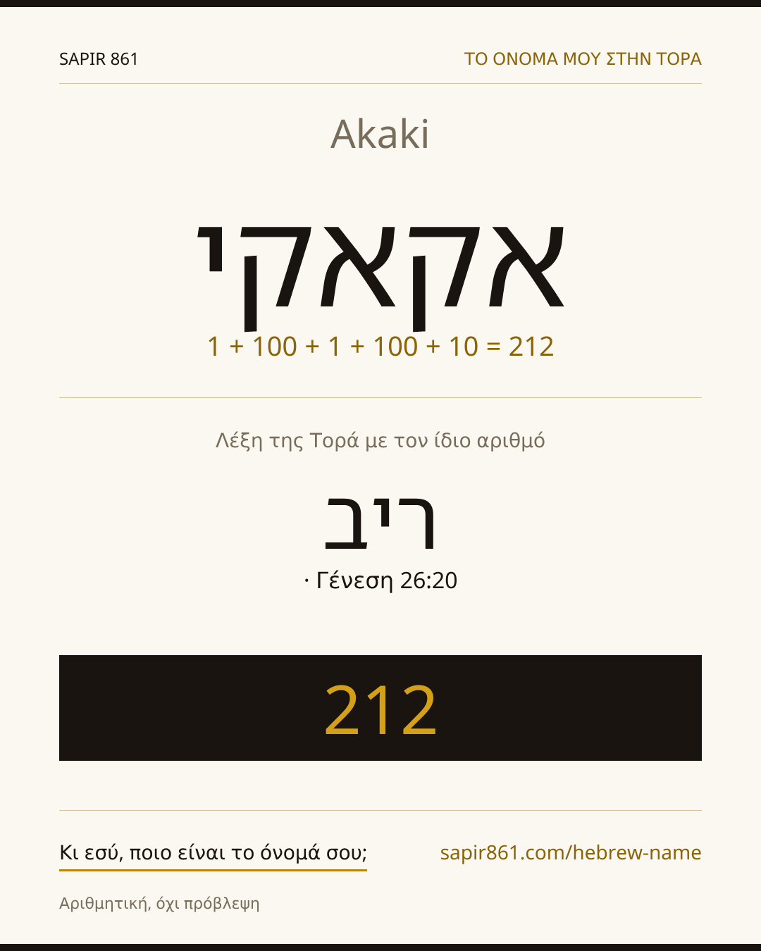 Akaki — אקאקי