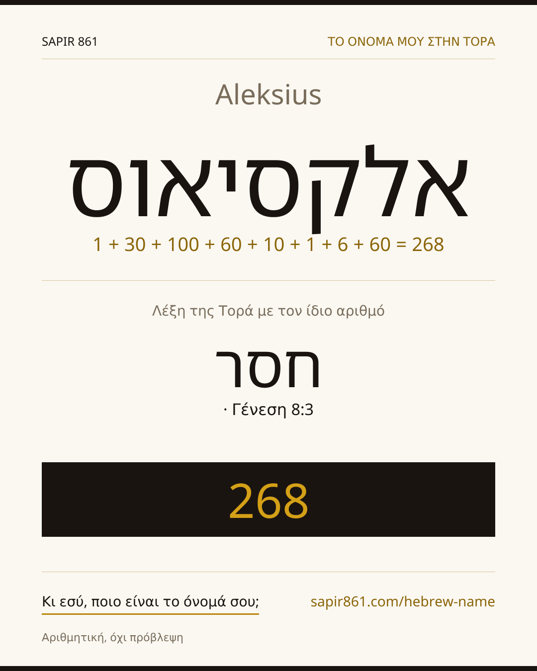 Aleksius — אלקסיאוס