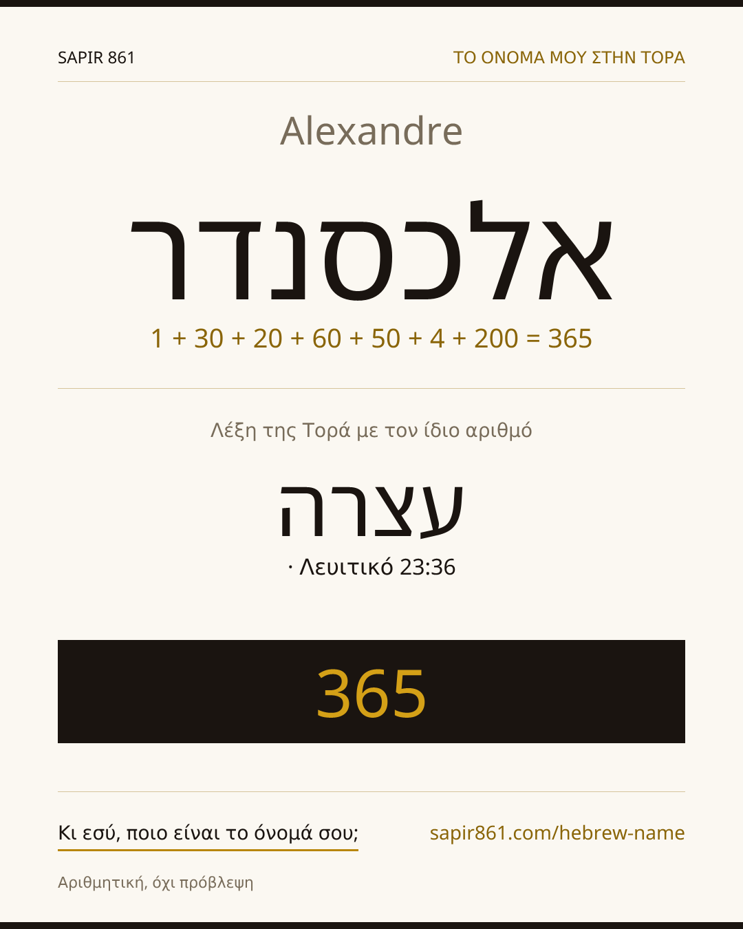 Alexandre — אלכסנדר