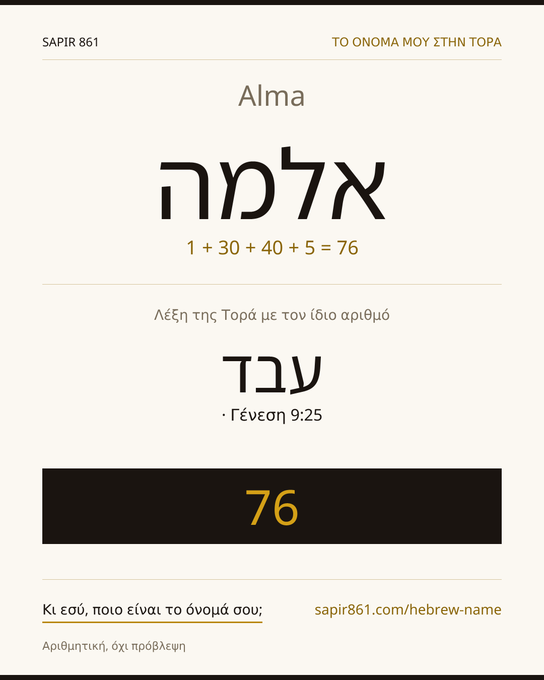 Alma — אלמה