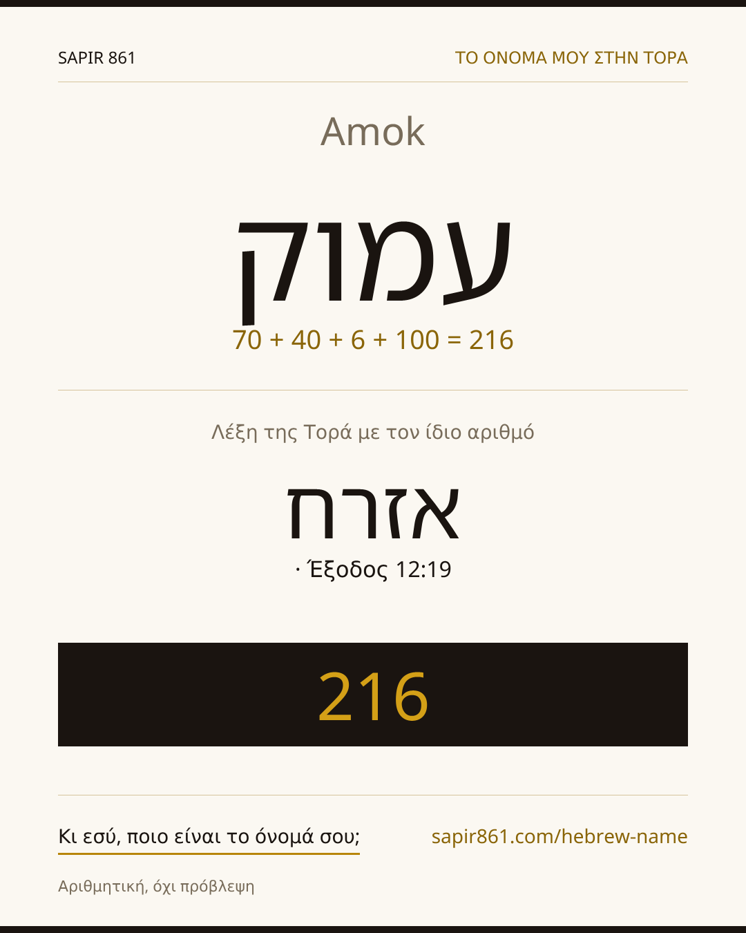 Amok — עמוק