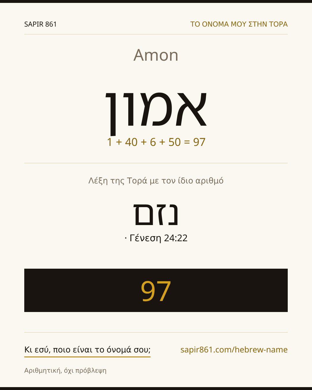 Amon — אמון