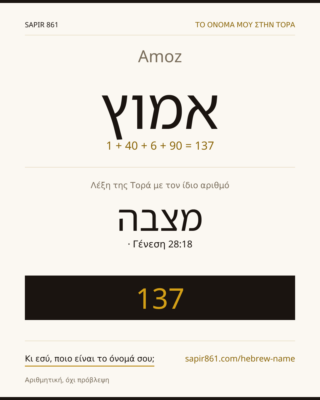 Amoz — אמוץ