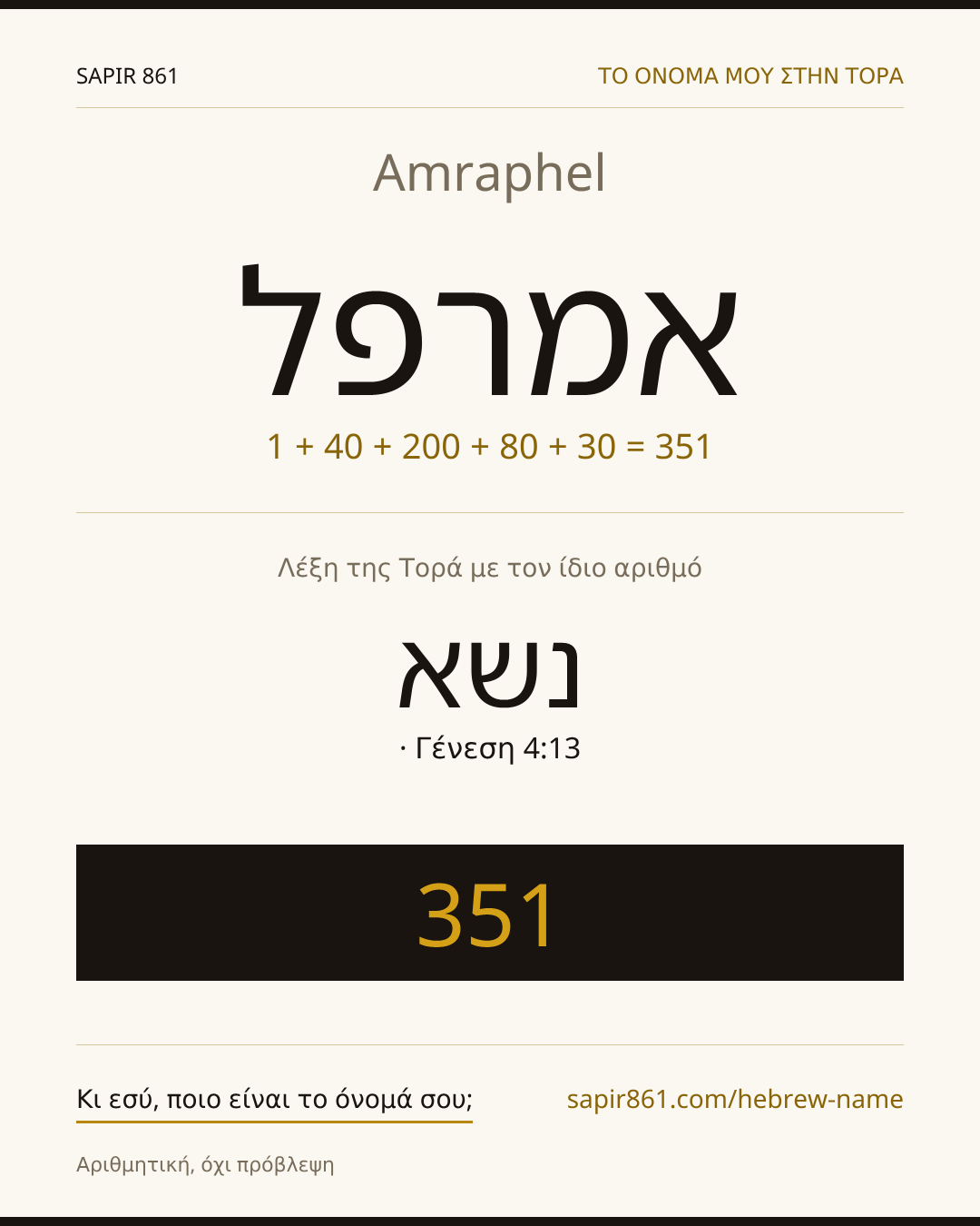 Amraphel — אמרפל