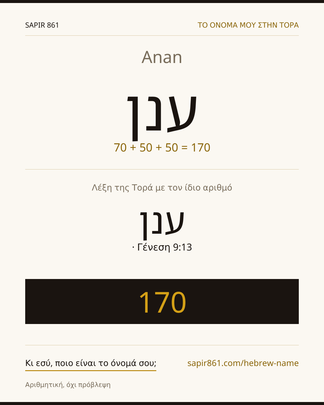 Anan — ענן