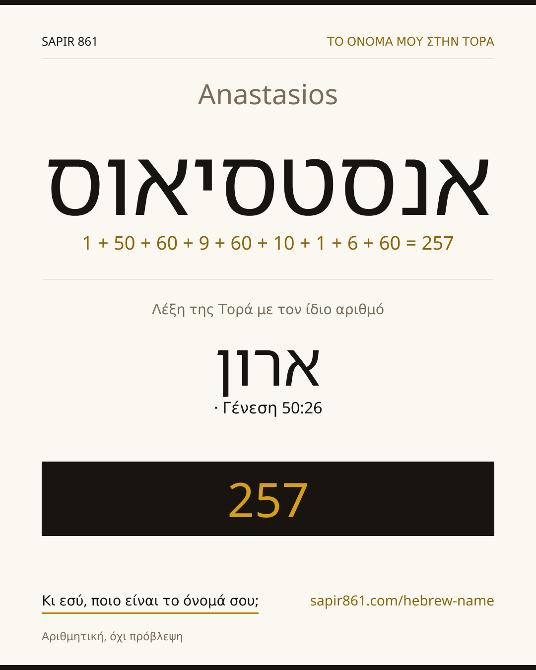 Anastasios — אנסטסיאוס