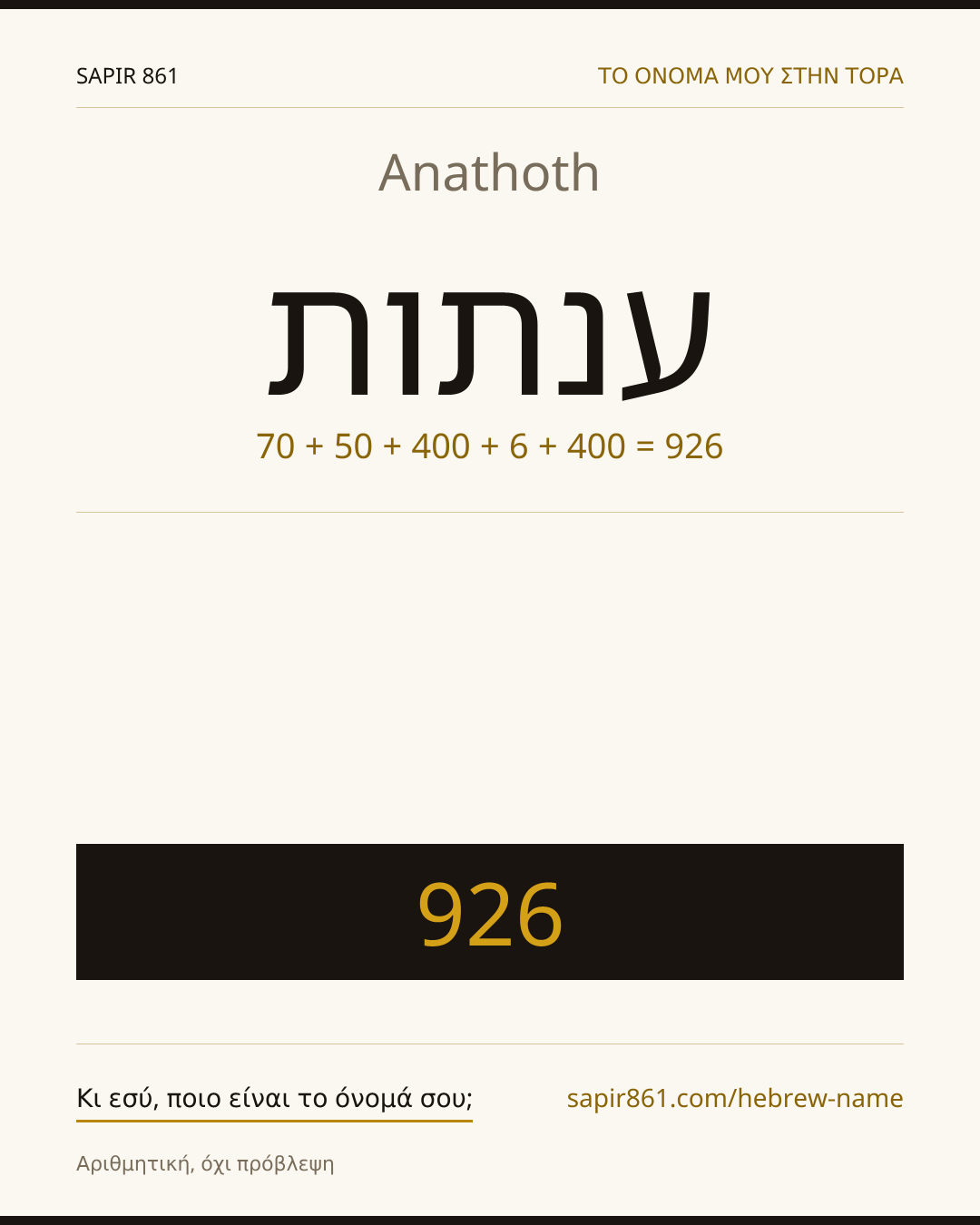 Anathoth — ענתות