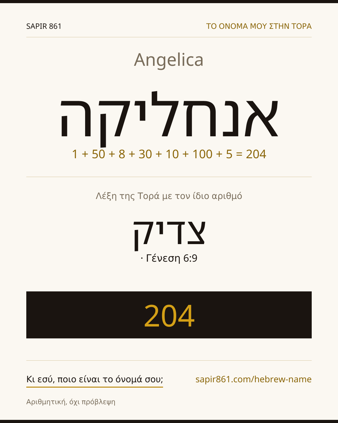Angelica — אנחליקה