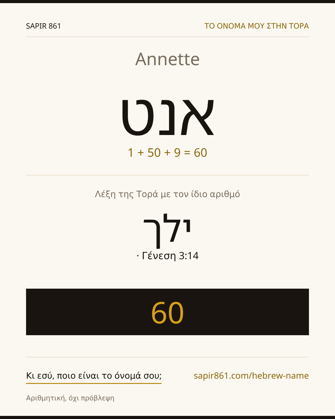 Annette — אנט