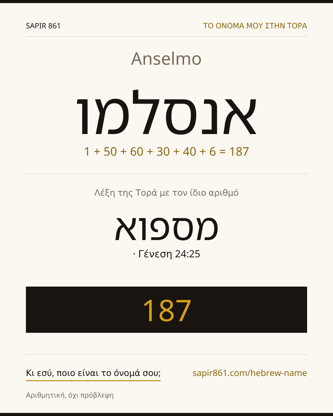 Anselmo — אנסלמו