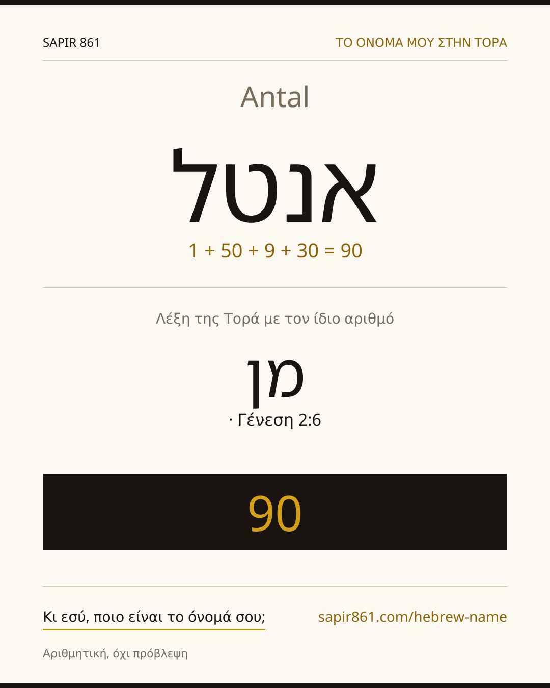 Antal — אנטל