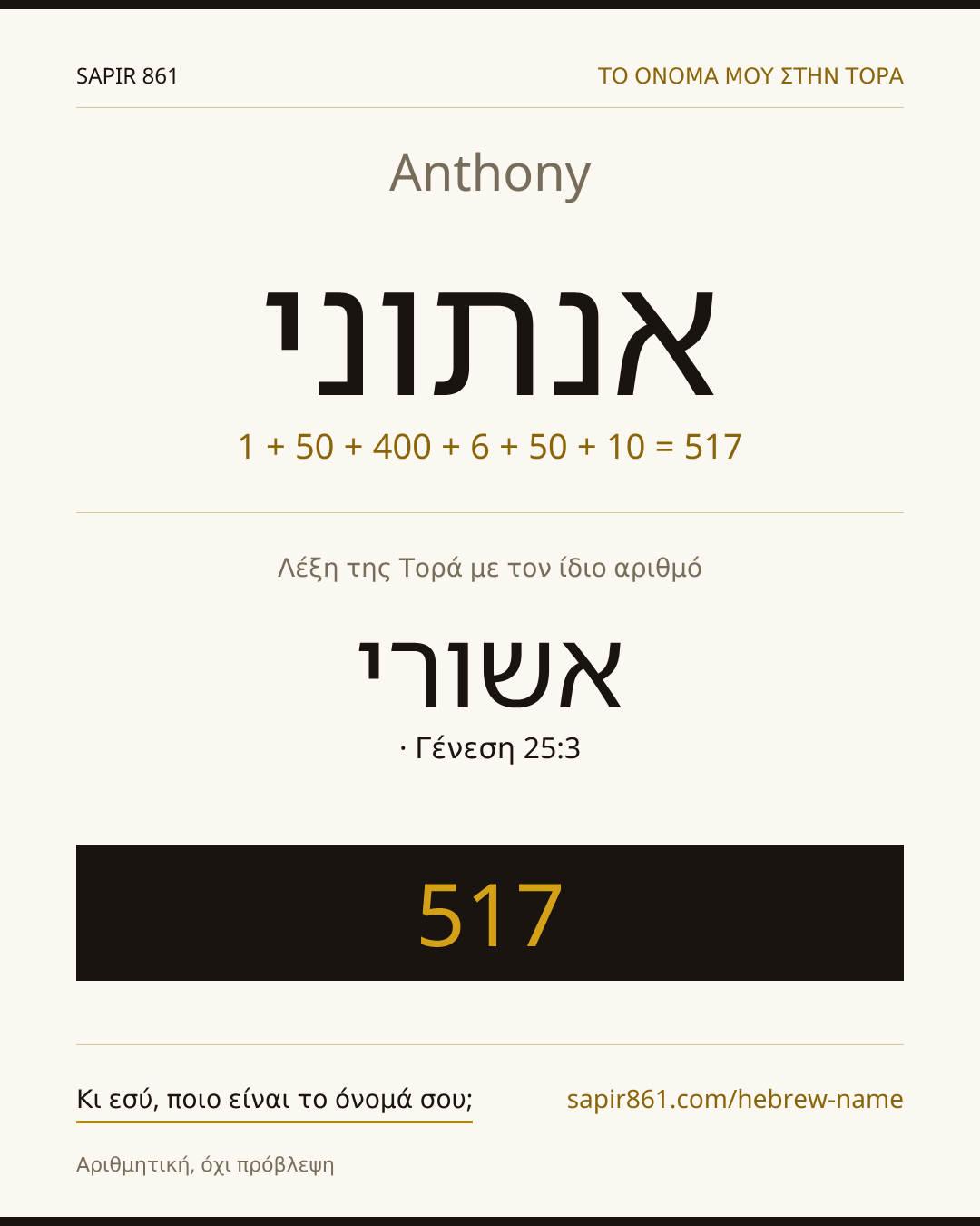 Anthony — אנתוני