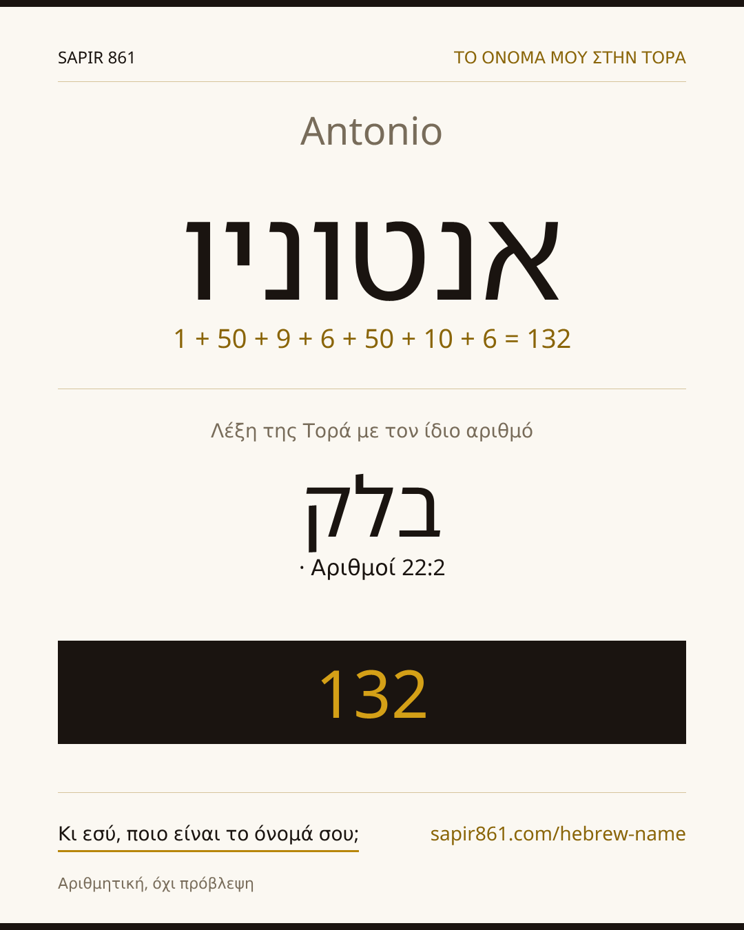 Antonio — אנטוניו