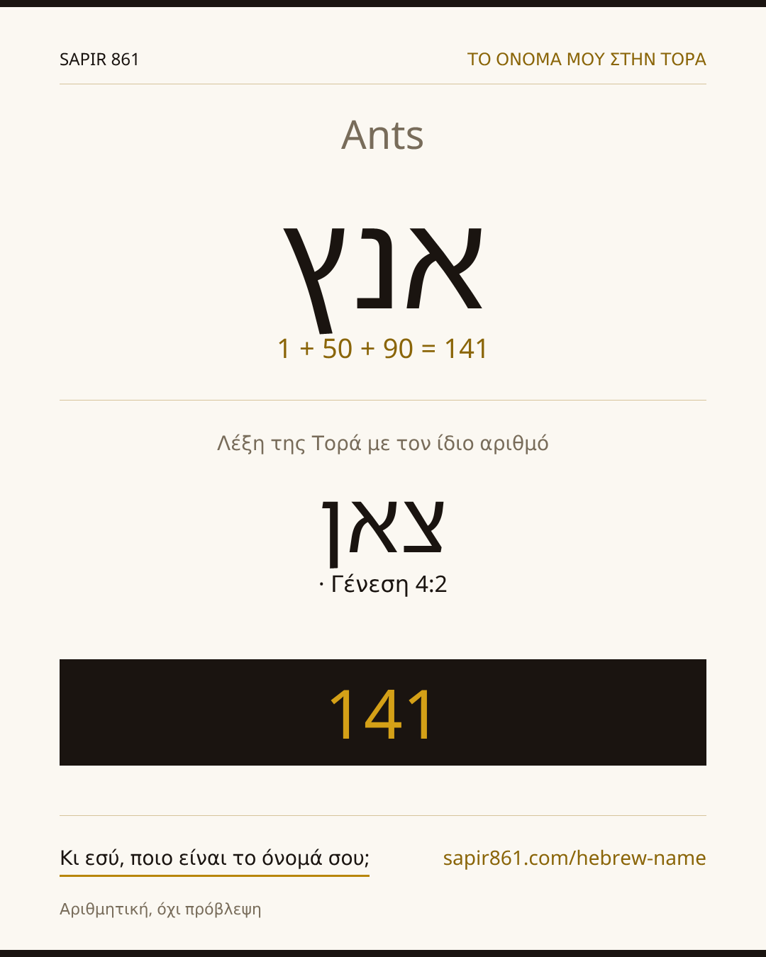 Ants — אנץ