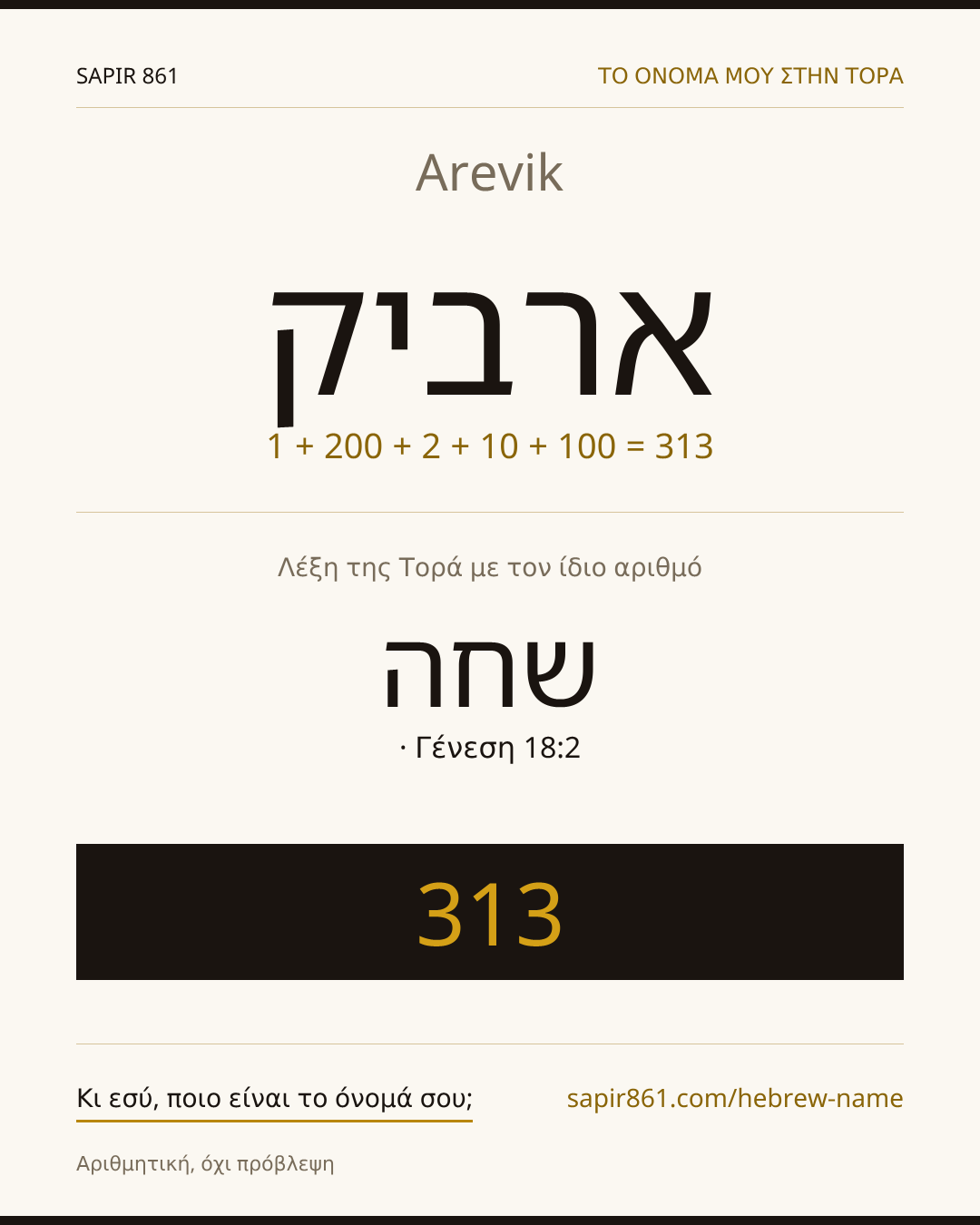 Arevik — ארביק