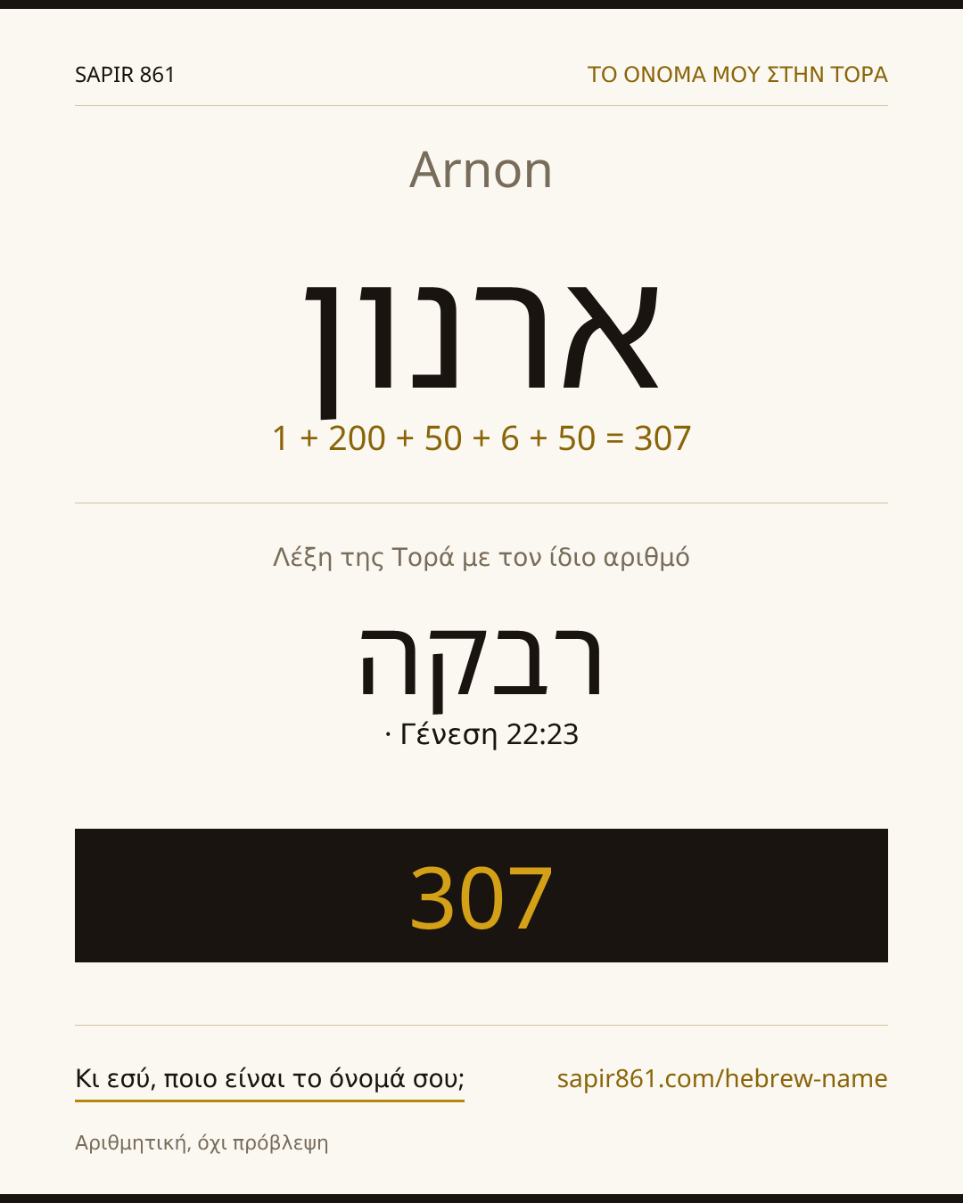 Arnon — ארנון