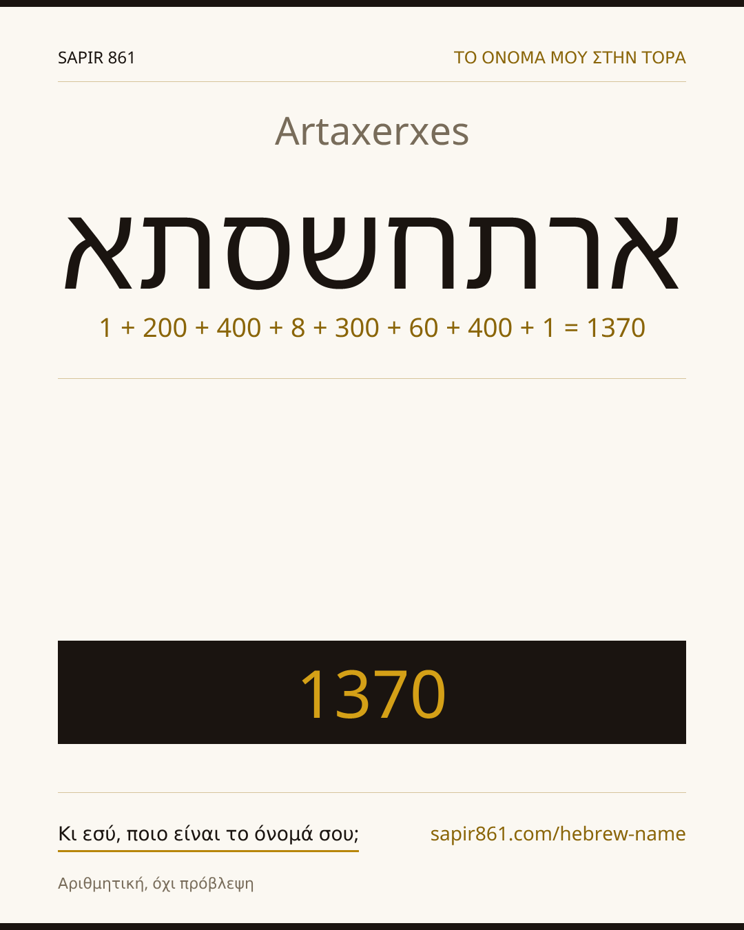 Artaxerxes — ארתחשסתא