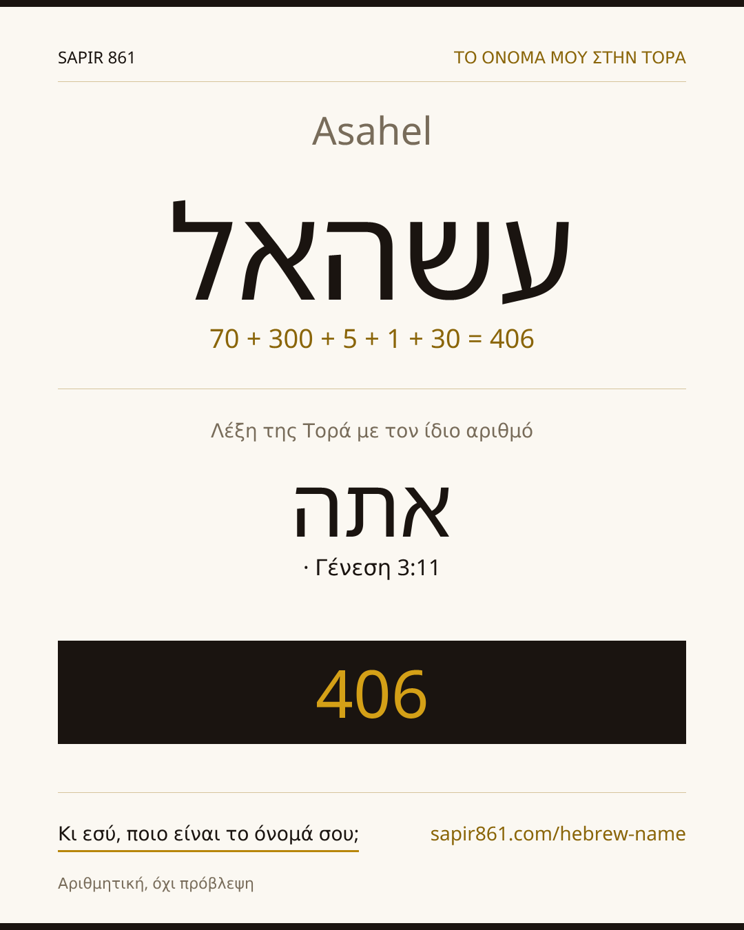 Asahel — עשהאל