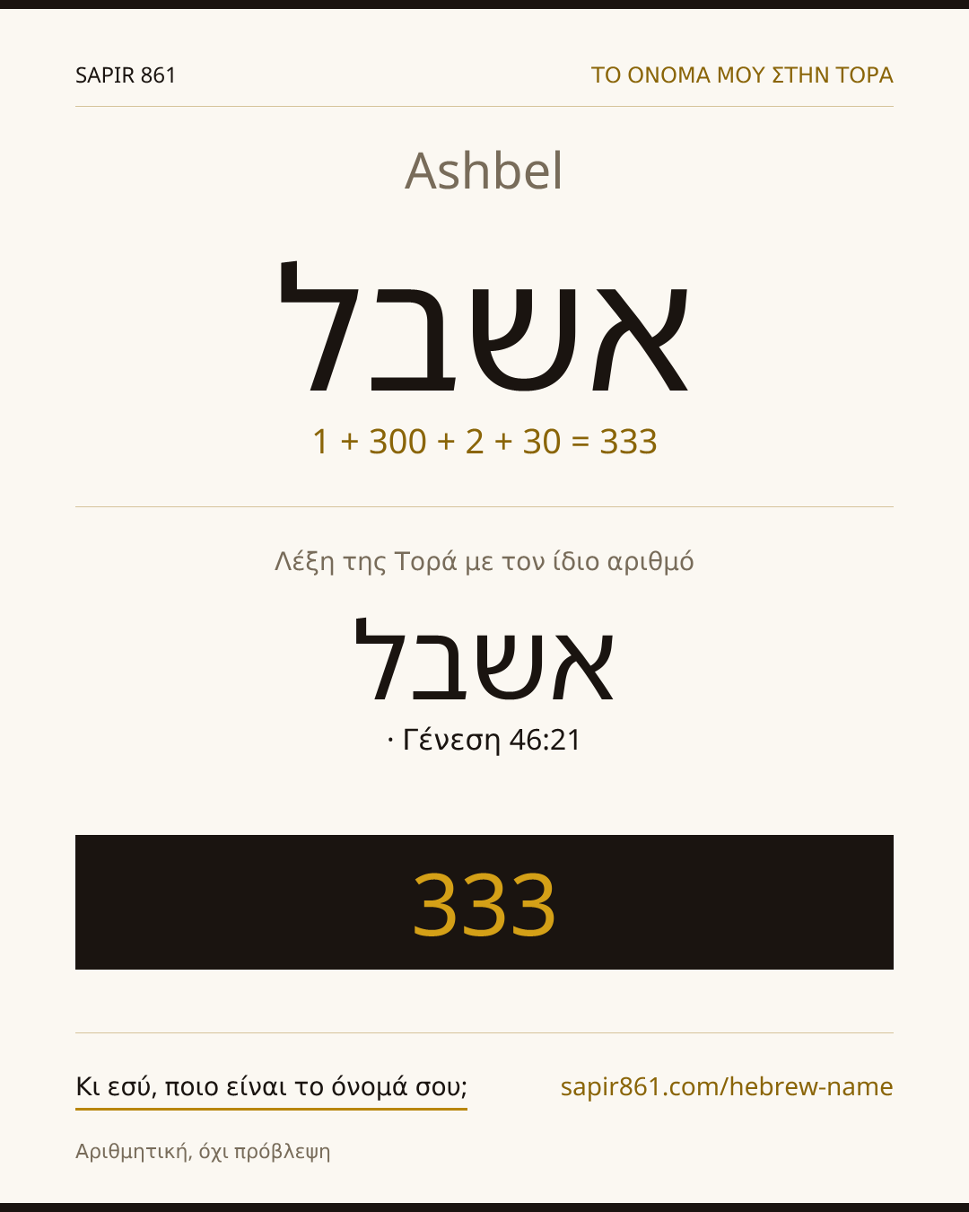 Ashbel — אשבל