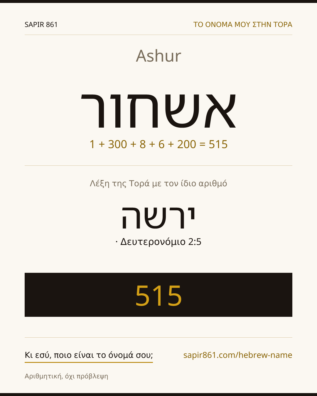 Ashur — אשחור