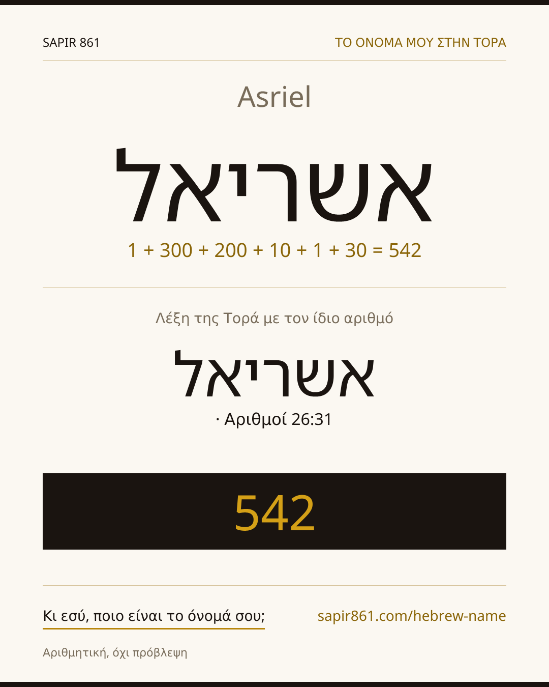 Asriel — אשריאל